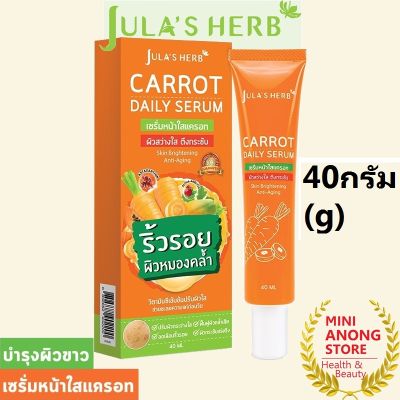 จุฬาเฮิร์บ แครอท เดลี่ เซรั่ม Julas Herb Carrot Daily Serum เซรั่มหน้าใส