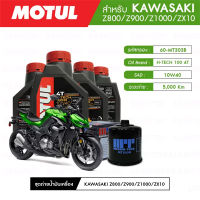 ชุดถ่ายน้ำมันเครื่อง MOTUL H-TECH 100 4T 10W40 100% SYNTHETIC 4 กระปุก + กรองน้ำมันเครื่อง MAXUM-TECH 60-MT303B 1 ลูก สำหรับมอเตอร์ไซค์ KAWASAKI Z800/Z900/Z1000/ZX10 (ปี13-UP)