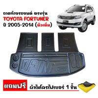 ถาดท้ายรถยนต์  FORTUNER 2005-2014 (ตัวเต็มตั้งแต่ใต้เบาะแถว 3)(แถมผ้า) ถาดท้ายรถ ถาดสัมภาระท้ายรถ ถาดรองท้ายรถ ถาดปูท้ายรถ ถาดวางสัมภาระท้ายรถ