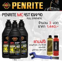 ( โปรสุดคุ้ม... ) [RVFW2U 10%] น้ำมันเครื่อง PENRITE 10W40 เกรดสังเคราะห์ 100% จำนวน 3 ขวด + น้ำยาล้างโซ่ + แชมพูล้างรถ + แปรงขัดโซ่ สุดคุ้ม จาร บี ทน ความ ร้อน จาร บี เหลว จาร บี หลอด จาร บี เพลา ขับ