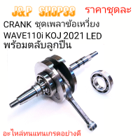 ข้อเหวี่ยง WAVE110-I 2021CRANK KOJ,CRANK K1M,CRANKLED,เพลาข้อเหวี่ยง WAVE110-I LED,เพลาข้อเหวี่ยงเวฟ110ไอ2021,เพลาข้อเหวี่ยง เวฟ