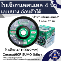 ใบเจียร 4 นิ้ว SUMO Ceracut60P ใบเจียรสแตนเลส ซูโม่สีเขียว 1 กล่อง 25ใบ