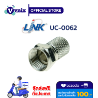 UC-0062 LINK หัวต่อสาย Coaxial F-Type แบบเกลียว ตัวผู้ TWIST TYPE สำหรับ RG รับสมัครตัวแทนจำหน่าย By Vnix Group