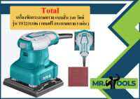 Total เครื่องขัดกระดาษทราย แบบสั่น 240 วัตต์ รุ่น TF2231106 ( แถมฟรี กระดาษทราย 5 แผ่น ) - Palm Sander  ถูกที่สุด