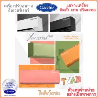 แอร์ Carrier X Inverter Plus TVAB แคเรีย อินเวอร์เตอร์ ใหม่ล่าสุด คุณภาพดี ประหยัดไฟ #5