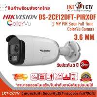 กล้องวงจรปิด Hikvision DS-2CE12DFT-PIRXOF 2 MP PIR Siren Full Time Color Camera 3.6 MM