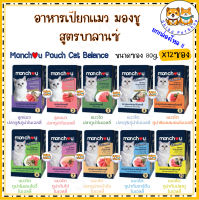 Monchou Cat Food Balanced อาหารแมว แบบเปียก มองชู สูตรบาลานซ์  ขนาด 80 กรัม [ x12 ซอง]