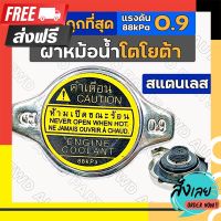 ?จัดส่งฟรี ฝาหม้อน้ำ / ฝาปิดหม้อน้ำ สแตนเลส เล็ก แรงดัน 0.9 (88kPa) โตโยต้า TOYOTA AE100/VIGO/VIOS/CAMRY/FORTUNER ตรงปก จ่ายปลายทางได้