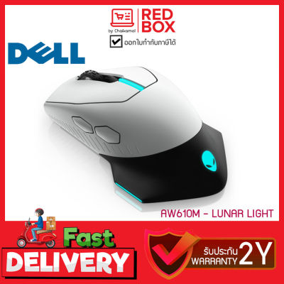 Dell Alienware Mouse Gaming รุ่น AW610M-W - LUNAR LIGHT เม้าส์เล่นเกมส์ Gaming Mouse / รับประกันศูนย์ไทย 2 ปี