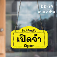 DD-74 ป้ายเปิด-ปิด (สีเหลือง) ขนาด 15x25 ซม ใช้งานได้ 2 ด้าน พลาสวูดหนา 5 มิล ป้ายแขวนประตู ป้ายห้อย ป้ายเปิด-ปิด