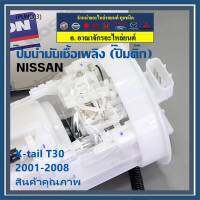 ***ปั้มติ๊กแท้ แบรน์ Dopson*** เทียบเท่าแท้ศูนย์ NISSAN Xtrail T30 2001-2008 แบบครบชุดทั้งลูก ปั๊มติ๊ก โครง ลูกลอย  ประกัน 3 เดือน(DPS1214)