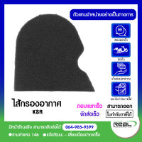 ไส้กรองอากาศ KSR (11013-1294) แท้ 100% Kawasaki