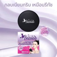 แป้งพัฟบาบาร่า Babalah สูตรใหม่ เบคก้า Becca - 14 กรัม และ 7 กรัม แป้ง ปกปิด คุมมัน กันแดด spf20 ติดทน กันน้ำ กันเหงื่อ แป้งแม่ดิว ผสมวิตามินซี คอลล