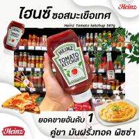 ?ขวดบีบ Heinz ซอสมะเขือเทศ 567ก. ไฮนซ์ Easy Squeeze Ketchup ขวดคว่ำ ไม่ใส่สี ไม่ใส่วัตถุกันเสีย ไม่ใส่ผงชูรส (0982)