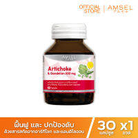 Amsel Artichoke &amp; Dandelion 550 mg. แอมเซล อาร์ทิโชก &amp; แดนดีไลออน 550 มก (30 แคปซูล x 1 ขวด)