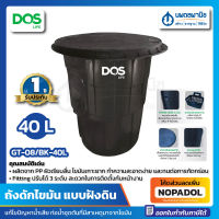 ถังดักไขมัน (ใต้ดิน) G-TEK DOS รุ่น GT-08/BK-40L/03 ความจุ 40 ลิตร สีดำ บ่อดักไขมัน ฝังดิน ดอส ถังดัก ถังดักไขมันใต้ดิน ดักเศษอาหาร ไขมัน แบบฝังดิน