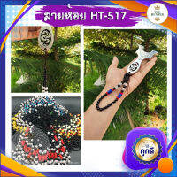 สายห้อย ขายดีมาก HT-517 ใช้สำหรับห้อยหนังสติ๊ก ((คละลาย))
