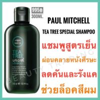 ?แท้100%?Paul Mitchell Tea Tree Special Shampoo 300 ml. พอล มิทเชล ที ทรี สเปเชียล แชมพู