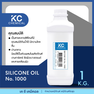 SILICONE OIL No.1000 ขนาด 1 กิโลกรัม