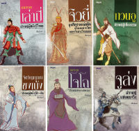 หนังสือสามก๊กชุด  6 ยอดนักปราชญ์  (1 ชุด มี 6 เล่ม) ราคา 875 บาท ลดเหลือ 399 บาท