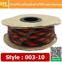 [ 10เมตร/แพ็ค ] สายถัก Cable Sleeving หุ้มสายไฟ หนังงูหุ้มสายไฟ ปลอกหุ้มสายไฟแบบถัก สายถักหุ้มสายไฟ สายถักไนล่อน ลาย 003-10 By เอสพีอี บ้านหม้อ SPE Banmoh