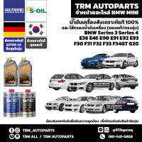 ⭐️⭐️⭐️⭐️⭐️(ของแท้/ตรงรุ่น) BMW Series3 Series4 น้ำมันเครื่องสังเคราะห์แท้100%