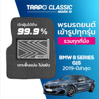 [สินค้า pre-order พร้อมจัดส่งภายใน 7-10 วัน] พรมปูพื้นรถยนต์ Trapo Classic BMW 8 Series G15 (2019-ปัจจุบัน)