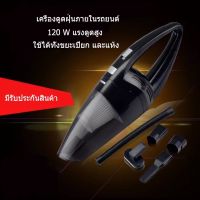 โปรสุดคุ้ม เครื่องดูดฝุ่นรถยนต์ 120W 12V ใช้ภายในรถยนต์ ทังขยะแห้งและเปียก Very Hot เครื่องดูดฝุ่น เครื่อง ดูด ฝุ่น อัจฉริยะ เครื่อง ดูด ฝุ่น ไร้ สาย เครื่องดูดฝุ่น ใน รถ