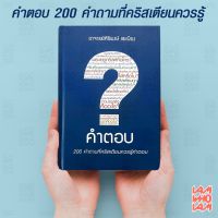 หนังสือคริสเตียน :: คำตอบ 200 คำถามที่คริสเตียนควรรู้คำตอบ-ปกแข็ง / ชีวิตคริสเตียน / พระเจ้า / พระเยซู / GOD / JESUS