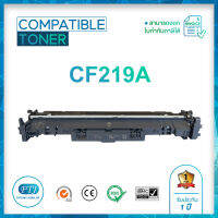 CF219A ตลับหมึกเทียบเท่า รับประกัน 1 ปี สำหรับรุ่น HP M1120 mfp / M1522 mfp / P1505