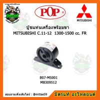 ยางแท่นเครื่องหน้า มิตซูบิชิ แลนเซอร์ แชมป์ MITSUBISHI LANCER CHAMP C.11-12  1300-1500 cc. FR ตัวหน้า บู๊ชแท่นเครื่องหน้า POP