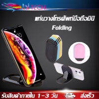 แท่นวางโทรศัพท์มือถือมินิ Folding ชนิดพกพา สะดวก สามารถพับเก็บได้ ปรับได้ 80° ดูหนังได้สะดวกขึ้น เหมาะสำหรับสมาร์ตโฟน BY HITECH STORE