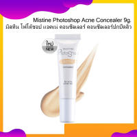 Mistine Photoshop Acne Concealer 9g. มิสทีน โฟโต้ชอป แอคเน่ คอนซีลเลอร์ คอนซีลเลอร์ปกปิดสิว