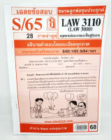 ชีทราม ข้อสอบ LAW3110,LAW3010 (LA310) กฎหมายล้มละลาย Sheetandbook