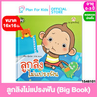 Plan for Kids หนังสือนิทานเด็ก เรื่อง ลูกลิงไม่แปรงฟัน (Big Book ปกแข็ง) #นิทานคำกลอน นิทานคำคล้องจอง #ตุ๊บปอง