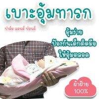 Palmandpond เบาะอุ้มทารก เบาะอุ้มเด็ก ถุงนอนเด็ก 100% Cotton