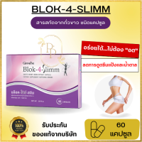 BLOK-4-SLIMM บล็อค โฟร์ สลิม 60แคปซูล อาหารเสริม สารสกัดจากถั่วขาว ขิงผง ขมิ้นผง ใส่ใจรูปร่าง รักสวยรักงาม อร่อยได้ไม่ต้องอด ของแท้ ส่งไว