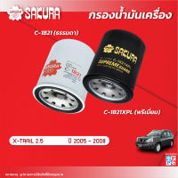 กรองน้ำมันเครื่องซากุระ ยี่ห้อรถ NISSAN นิสสัน / X-TRAIL เอ็กซ์เทรล เครื่องยนต์ 2.5 ปี 2005-2008 รหัสสินค้า C-1821/C-1821XPL