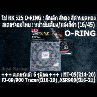 ชุด โซ่ RK + สเตอร์จอมไทย Jomthai : โซ่ RK 525 O-RING และ สเตอร์หน้า + สเตอร์หลังสีดำ (16/45) รถ MT-09(ปี14-20) ,FJ-09(ปี16-17) ,900 Tracer(ปี19-20) ,XSR900(ปี16-21) ,MT09 ,FJ09 ,900Tracer ,XSR900