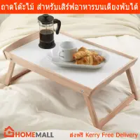 โต๊ะวางบนเตียง ถาดวางบนเตียง ถาดไม้ พร้อมขาตั้ง ขนาด 58x38x25 cm Breakfast in Bed Tray Table Wood Tray Size 58x38x25 cm