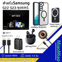 เซ็ตกล่องของขวัญ สำหรับSAMSUNG 6in1 ที่ชาร์จPD25W+หูฟังบลูทูธไร้สาย+PowerBank MagSafe ที่ชาร์จไร้สาย Qi Wireless Charger เคสโทรศัพท์แม่เหล็ก