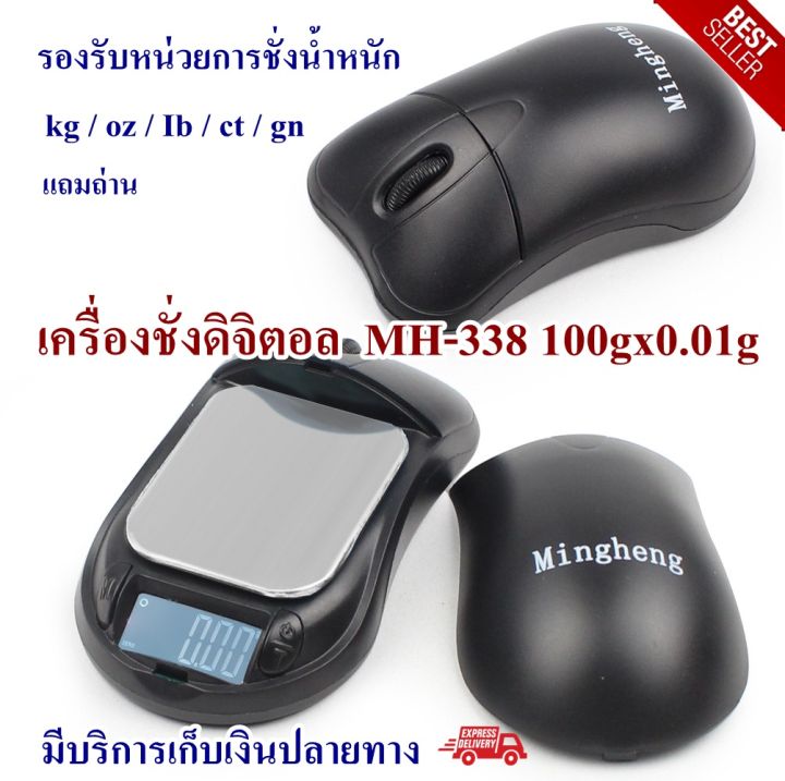 เครื่องชั่งดิจิตอล-ตาชั่ง-mh-338-ตาชั่งดิจิตอล-เครื่องชั่งจิวเวลรี่-รูปเม้าส์-เครื่องชั่งพกพา-เครื่องชั่งดิจิตอลขนาดเล็ก