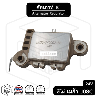 คัทเอาท์ไดชาร์จ IC ฮีโน่ เมก้า J08C , J08 24V [รุ่น IVR256 ] Hino Mega คัทเอาท์ คัทเอาท์ตูดได คัทเอาท์ตูดไดชาร์จ ไดชาร์จรถยนต์