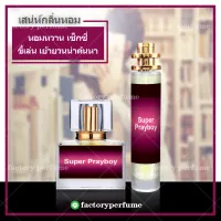 น้ำหอม เพลย์เกิร์ล  - Super PlayBoy  **(10,30,35ML)