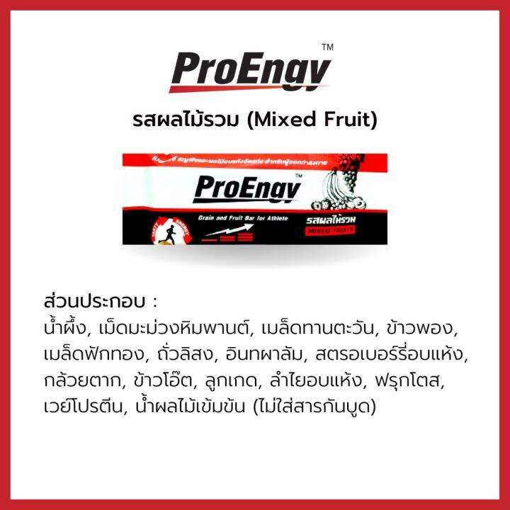 proengy-energy-bar-mixed-fruits-260-kcal-bar-บาร์ให้พลังงานสำหรับคนออกกำลังกาย-รสผลไม้รวม-1-piece-60g