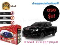 ผ้าคลุมรถยนต์ คุณภาพอย่างดี extra x มีทุกรุ่นทุกขนาด สำหรับisuzu d-max 2 ประตู ทุกรุ่นทุก * **ส่งเร้วทันใจ**