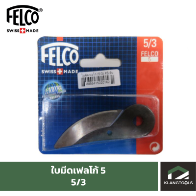 Felco ใบมีด เฟลโก้ 5 อะไหล่ใบมีดกรรไกรตัดแต่งกิ่งไม้ ยี่ห้อเฟลโก้ รุ่น Felco 5