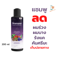 Pontina Shampoo แชมพู แชมพูลดผมร่วง ผมบาง แชมพูผมดกหนา เพิ่มวอลุ่ม anti-hairloss ลดคัน ลดความมันหนังศรีษะ  200 ml