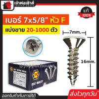 ⚡แบ่งขาย⚡ สกรู สกรูเกลียวปล่อย TPC ขนาด 7x5/8 หัว F (หัวแฉกแบน) แพ็ค 20-1000 ตัว H34-09