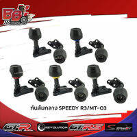 กันล้มกลาง SPEEDY R3/MT-03